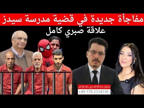 مفاجأة جديدة في قضية مدرسة سيدز صبري كامل