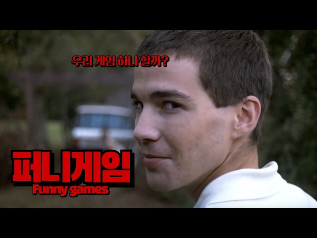 ‘퍼니게임’ 리뷰 | 아..진짜 ㅈㄴ 빡친다….^^