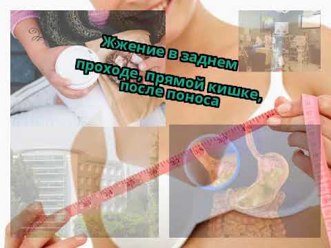 Жжение в заднем проходе, прямой кишке, после поноса