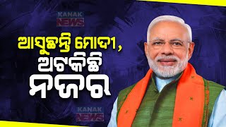 PM Narendra Modi To Visit Odisha's Jajpur Today, Amid Attending A Public Meeting