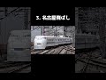 過去にとんでもねぇことしてた新幹線