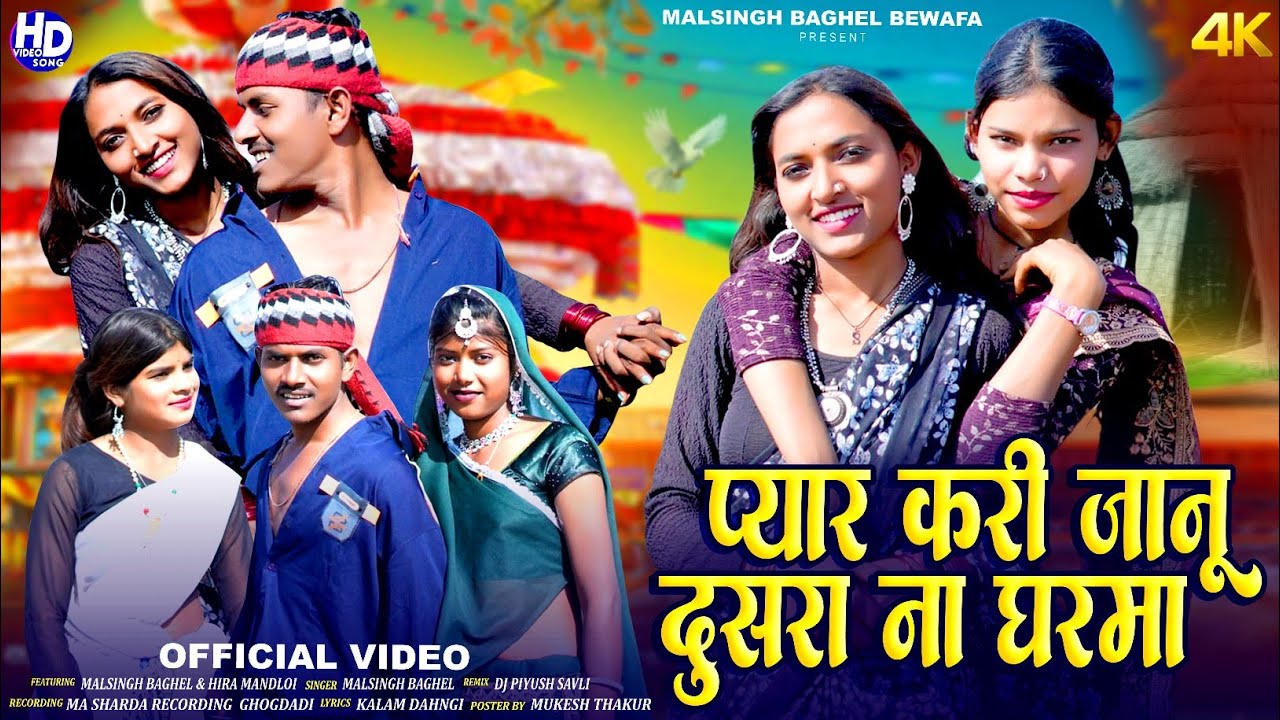 New Adivasi song | 😭 प्यार करी जानु दुसरा ना घर मा | malsingh baghel and Laxmi baghel | pyar kari