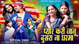 New Adivasi song | 😭 प्यार करी जानु दुसरा ना घर मा | malsingh baghel and Laxmi baghel | pyar kari