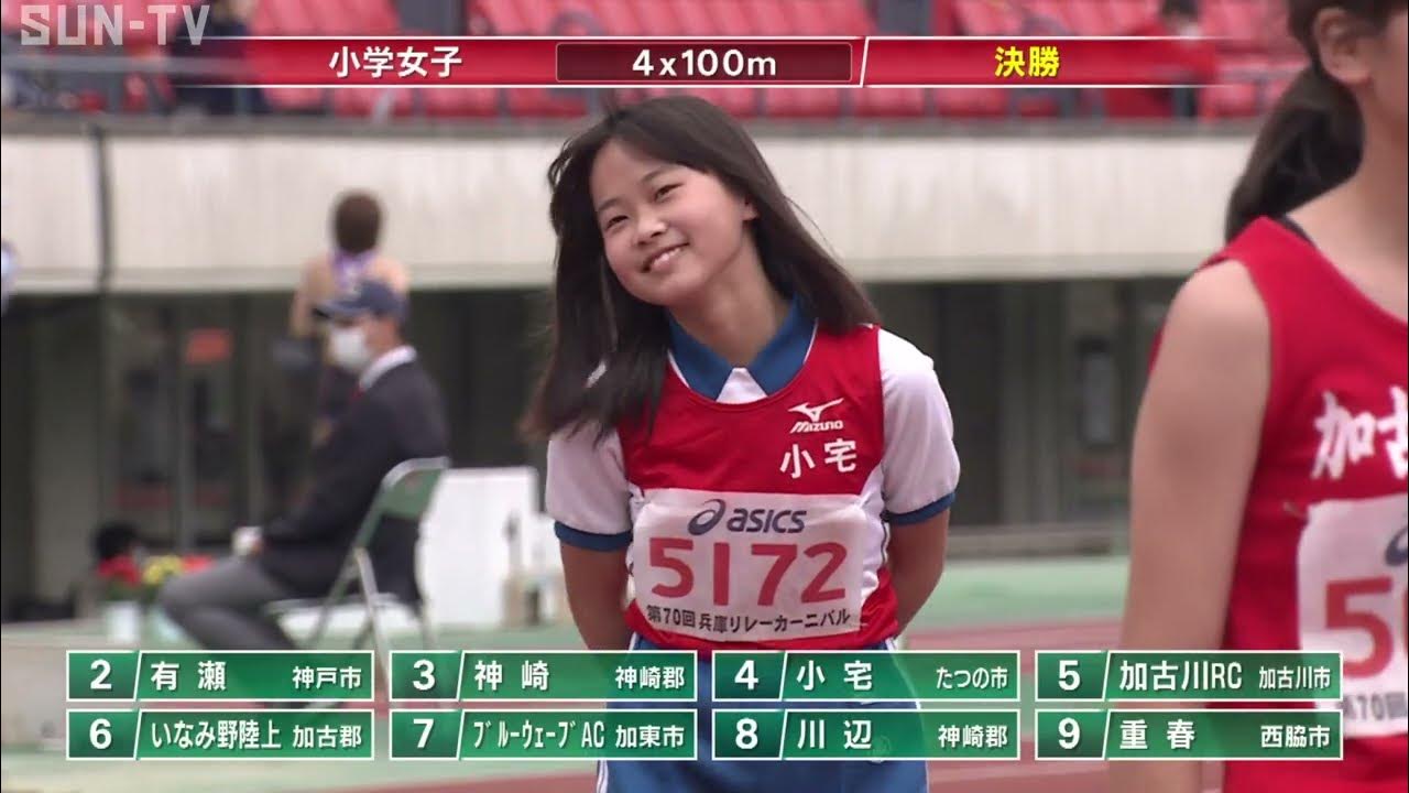 【小学女子4x100m決勝】第70回(2022年)兵庫リレーカーニバル