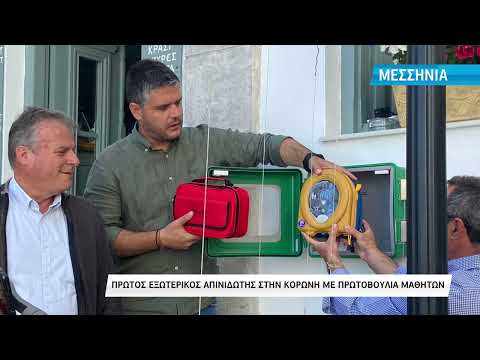 Κορώνη | Eξωτερικός
