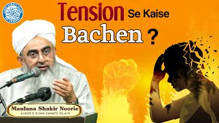 Tension Se Kaise Bachen ? | Maulana Shakir Noorie | UK Ijtema | Must Watch