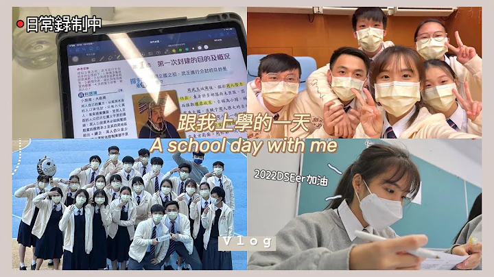 [中六紀錄] 香港中學生的上課天📚｜預備2022DSE📝｜青春的回憶🔥｜wingael - 天天要聞