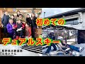 【デュアルスキー体験】~長野県志賀高原丸池ホテル~