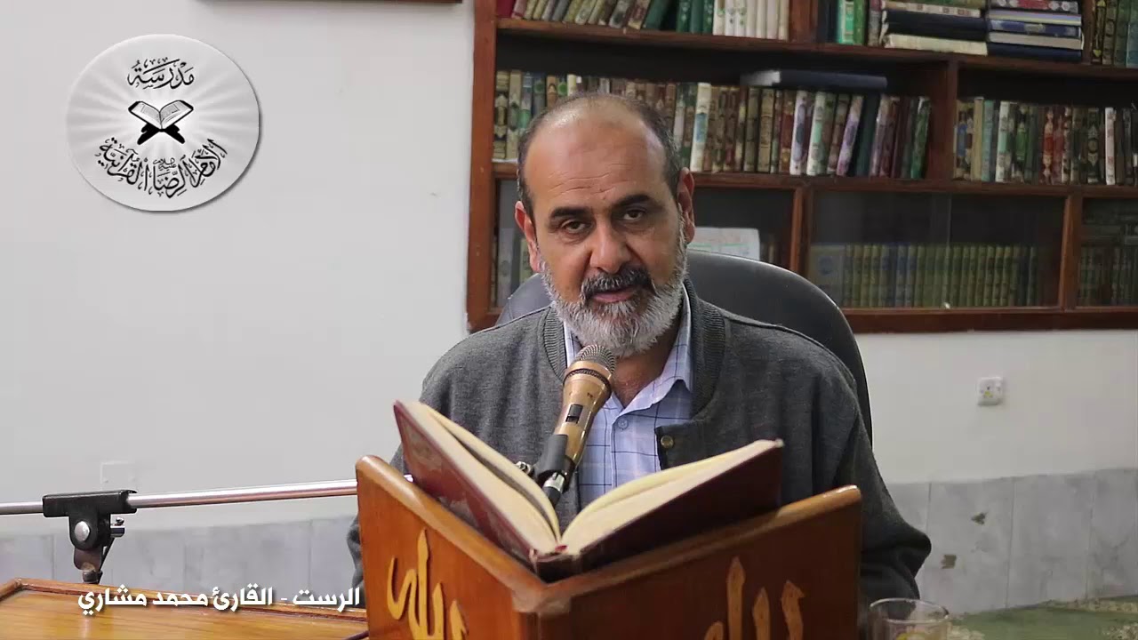 انه لقرآن كريم - حلقات تعليمية للمقامات العراقية - مقام الرست
