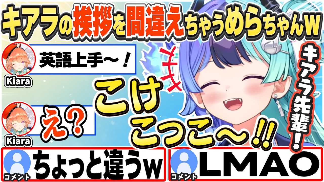 [JP/ENG SUB] キアラに英語を褒められ思わず「こけこっこー！」と言ってしまうめらちゃんw / Cock-a-doodle-doo!【熱千めら/ホロライブ/切り抜き】