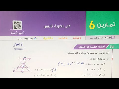 حل تمارين 6 على نظرية تاليس أختر مقالى مستويات عليا الصف الاول الثانوي الترم الاول 2025 