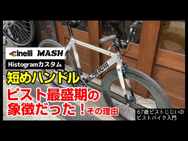 一周まわって今でもカッコイイ！】ピストブームの頃のカスタムは