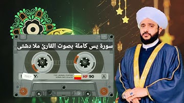 سورة يس كاملة بصوت القارئ ملا دشتي