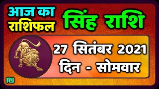 सिंह राशि 27 सितम्बर  सोमवार  | Singh Rashi 27 September 2021 | Aaj Ka Sinh Rashifal Leo Horoscope