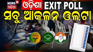 Elections Exit Poll 2024 | Odisha EXIT POLL ଆସିଲା  | BJD Congress BJP | Election News | N18EP