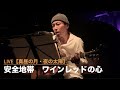 ワインレッドの心《安全地帯》アコギ 弾き語り 篠崎大/真昼の月・夜の太陽ライブ