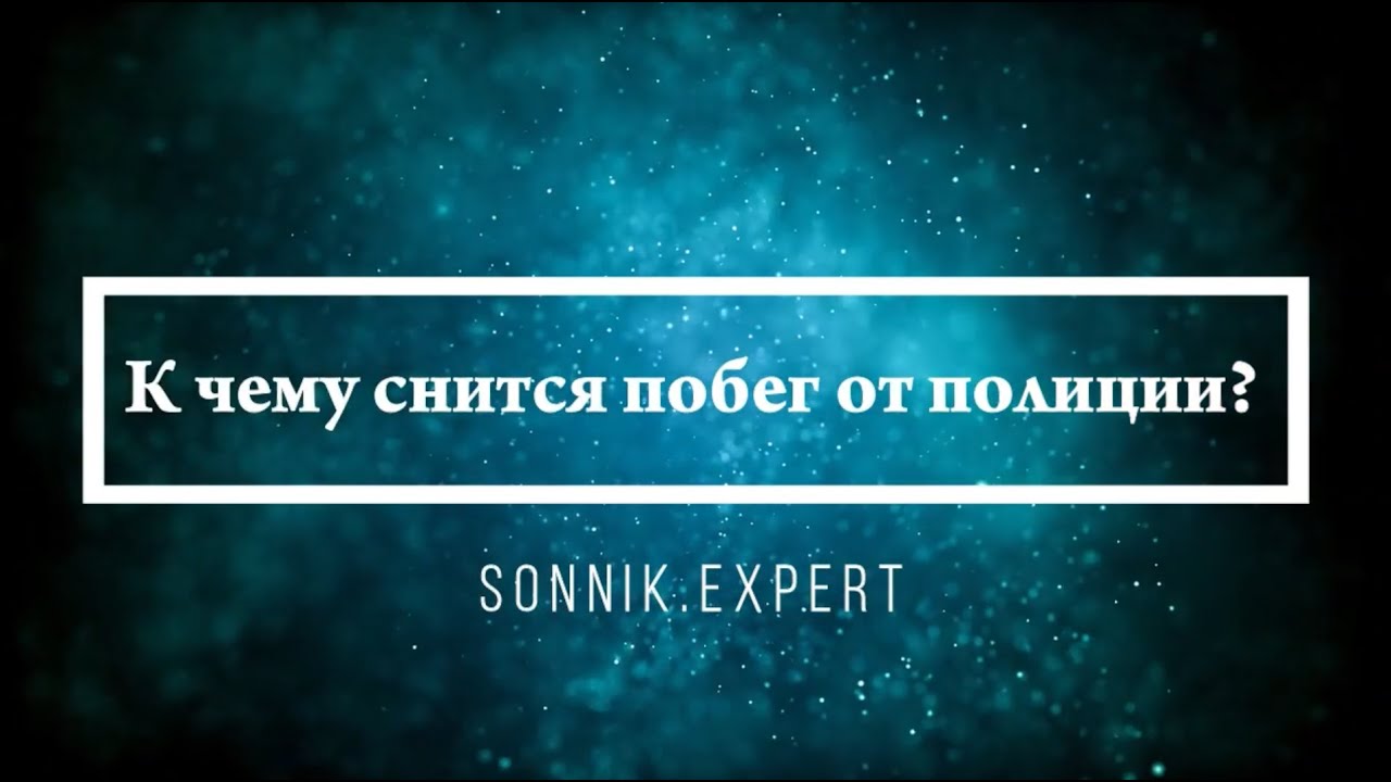 К чему снится побег от полиции - Онлайн Сонник Эксперт