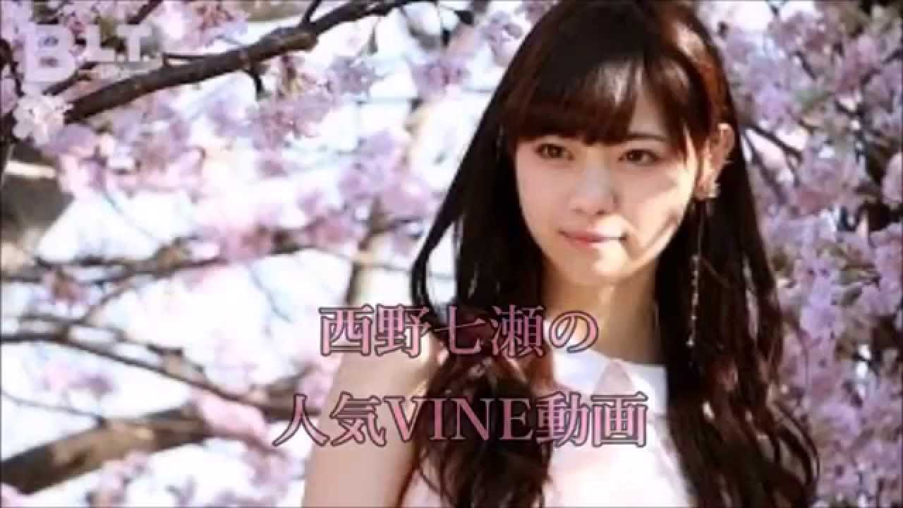 乃木坂46 西野七瀬の人気vineまとめ Youtube