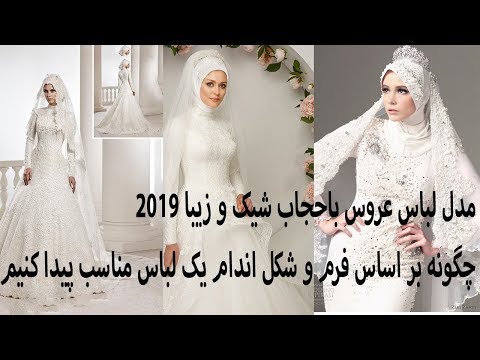 تصویری: چگونه یک لباس عروس زیبا برای شکل خود انتخاب کنیم