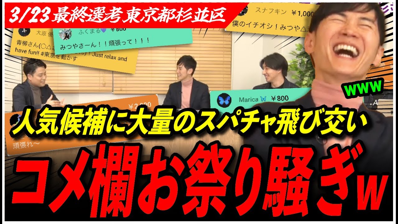 【再生の道 最終選考】「父は3回落選しました」候補者の熱弁にコメ欄から大量のスパチャが止まらない！【東京都杉並区/青柳充哉/東京都議会選挙】