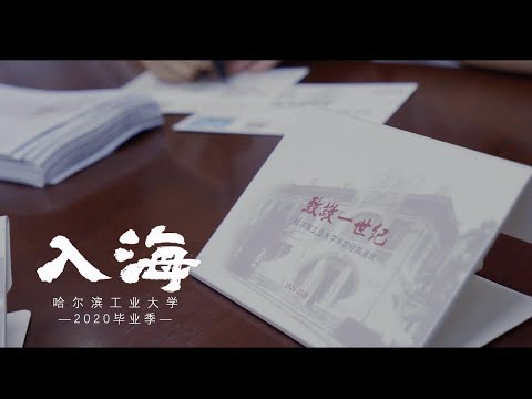 【入海】哈工大版 | 2020毕业快乐