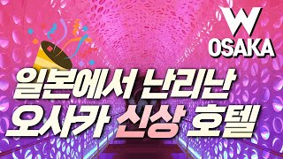 W오사카 현재 일본에서 난리난 신상호텔리뷰 마블러스 스위트 시티뷰 최고급 럭셔리 호텔의 시티뷰 수준 보소