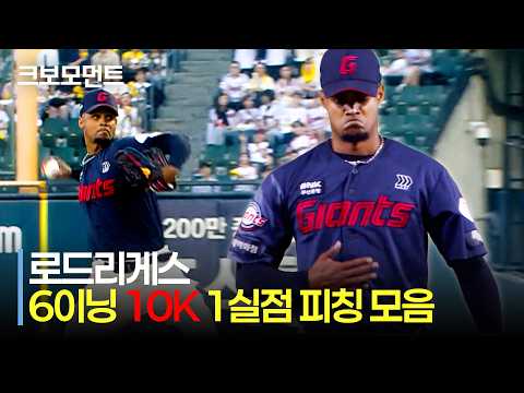 [롯데 vs LG] 10K 달성! 6이닝을 책임진 롯데 로드리게스의 호투 모음집 | 6.12 | 크보모먼트 | KBO 야구 하이라이트