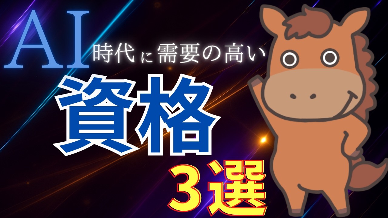 AI時代に需要の高い資格3選！