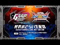 GGGP2022発表おさらい生配信 supported by SANKYO