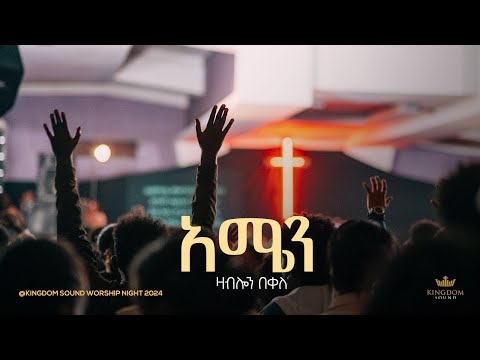 Zablon Bekele Kingdom Sound Worship Night 2024 Amen Original Song By Mesfin Mamo