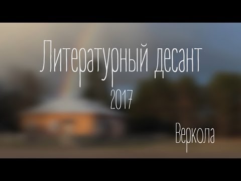Литературный десант в Верколе - 2017