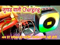 Bluetooth Speaker charging Port Repair | अब BT Speaker की charging problem कभी नही होगा