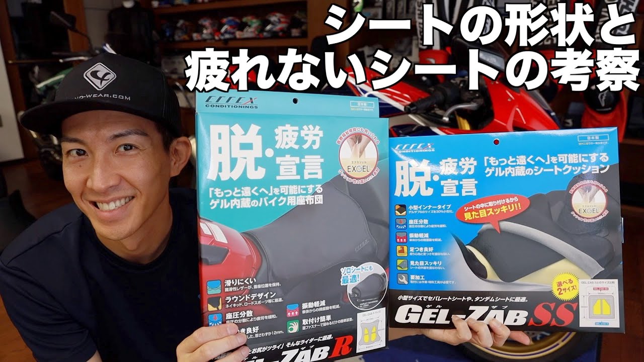 あなたはどういうシートが好き？GEL-ZAB（ゲルザブ）考察