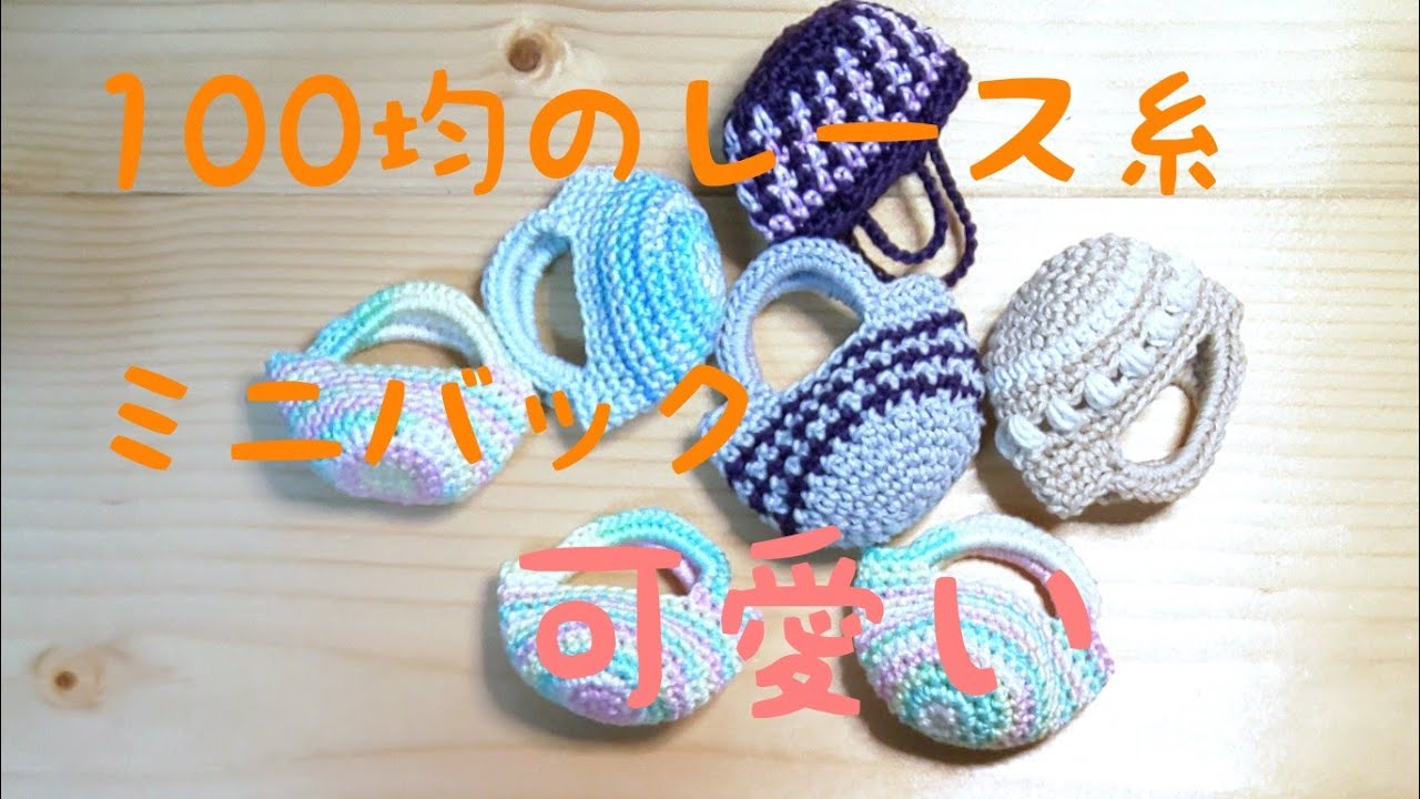Crochet] I crocheted a mini bag using lace yarn from the 100-yen