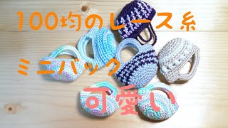 確認用 ＊ナチュラルガーリー①＊ レース編みのミニチュアバッグ 革紐 mqdefault.jpg