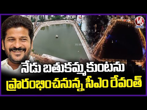 CM Revanth Reddy To Inaugurate Bathukamma Kunta Today Evening | V6 News - V6NEWSTELUGU