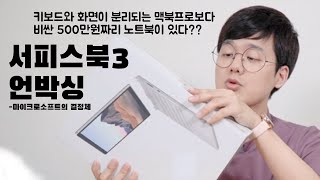 키보드를 똑!하고 떼갔어요 | 한국 최초 서피스북3 언박싱 screenshot 5