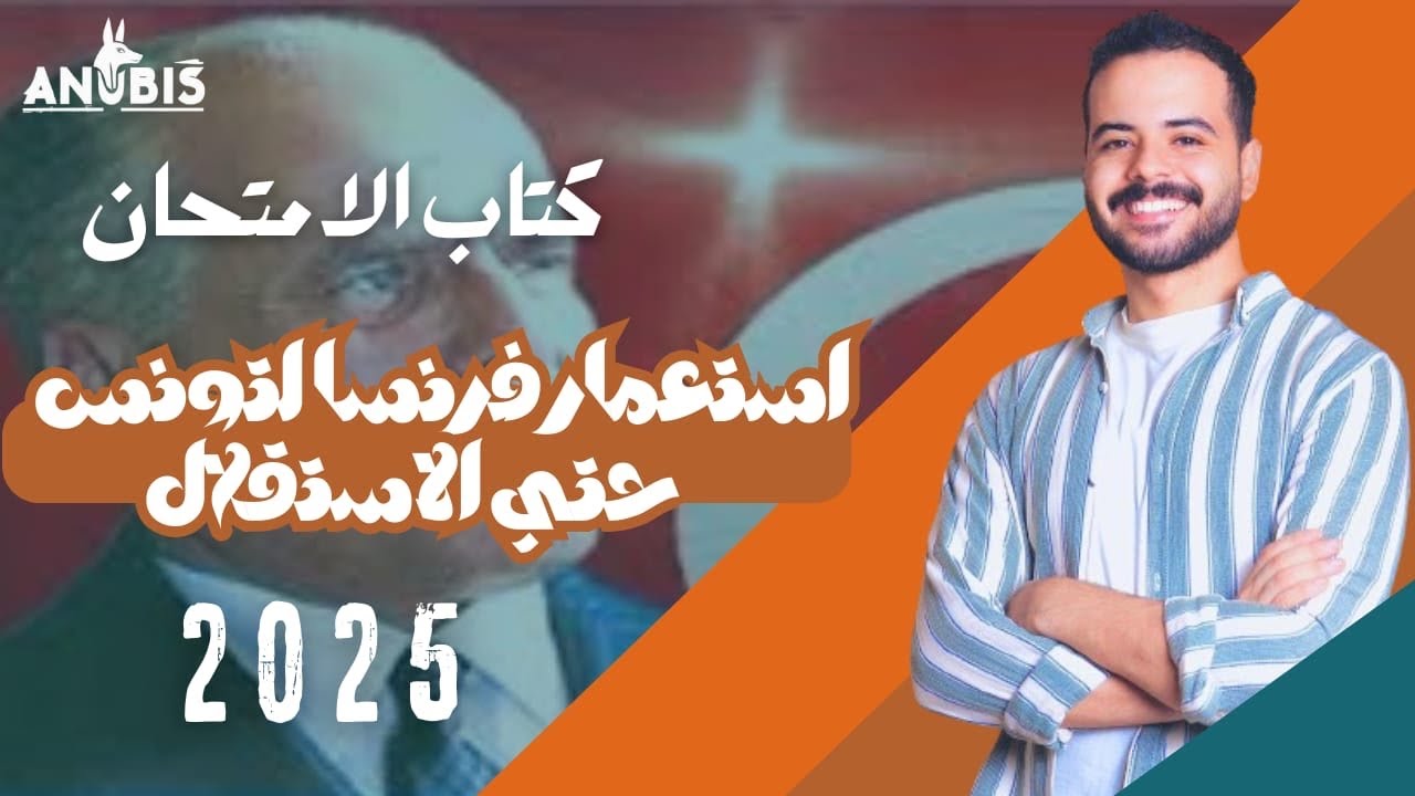 حل التدريب الثالث | استعمار فرنسا لتونس حتي الاستقلال | كتاب الامتحان 2025 - تاريخ ٣ ثانوى