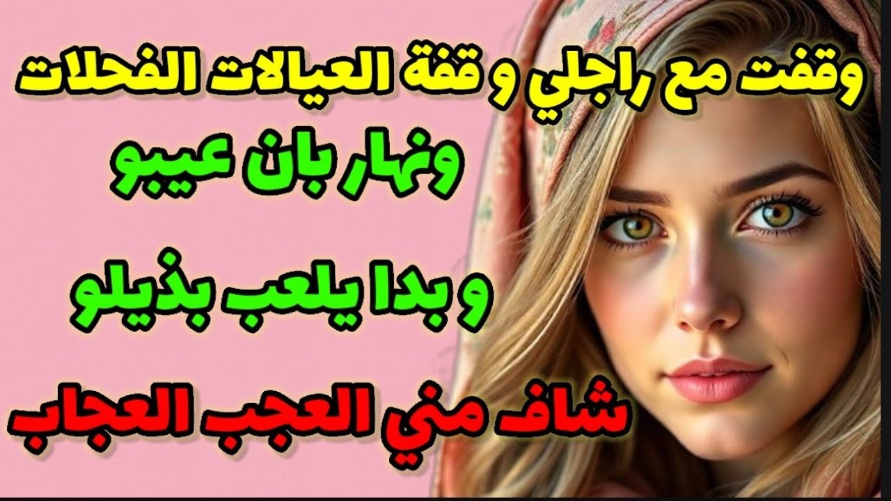 وقفت مع رجلي وقفت العيالات الفحلات و نهار بان فيه العيب شاف فيا العجب!