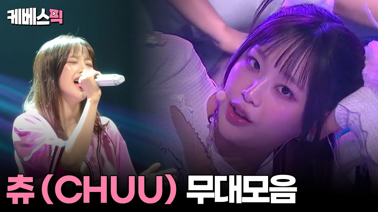 [#더시즌즈 #열린음악회] 츄(CHUU) 무대모음 │KBS 방송 - YouTube