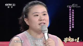 20170925 非常6+1  小不点大能耐