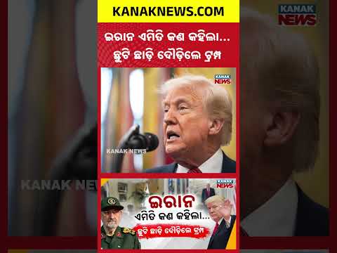 ଇରାନର ଧମକରେ ଛାନିଆ ଆମେରିକା! Special Report On Iran-US War Crisis | Trump Returns Early to White House