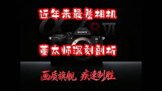 堆栈技术翻车？A7R6是什么等级的相机？董太师全网最专业解读！