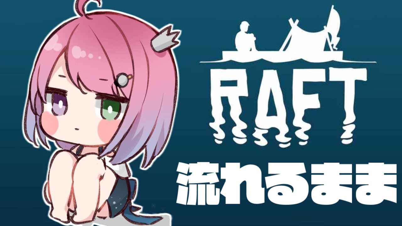 #03【 Raft 】漂　流　解　禁　🦈｟睡眠導入｠※限定公開になるかもデス【#姫森ルーナ/ホロライブ】