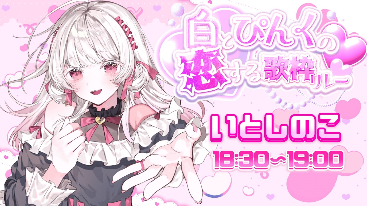 〖#白とピンクの恋する歌枠リレー〗のこの事い～っぱい愛してね💕〖いとし のこ #愛しのライブ〗