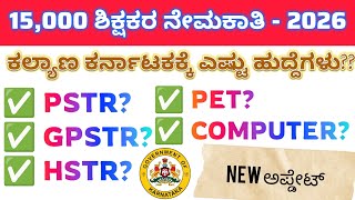 ಶಿಕ್ಷಕರ ನೇಮಕಾತಿ/ಕಲ್ಯಾಣ ಕರ್ನಾಟಕಕ್ಕೆ ಎಷ್ಟು ಹುದ್ದೆಗಳು?/PSTR/GPSTR/HSTR/PET/COMPUTER/ಸಂಪೂರ್ಣ ಮಾಹಿತಿ 
