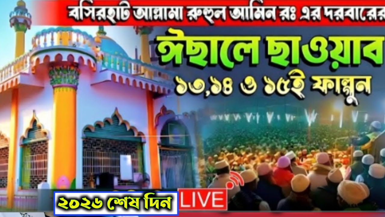 Live 🛑 শেষ দিন বসিরহাট মাওলানা বাগ মহান ইসালে সওয়াব সরাসরি লাইভ চলছে