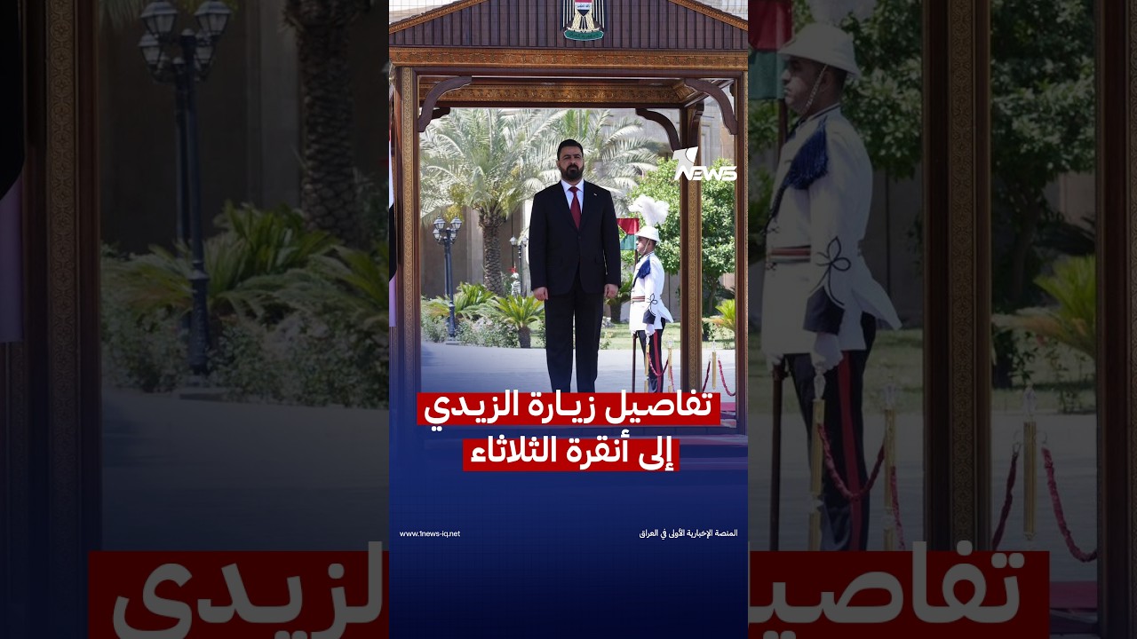 الزيدي يتوجه إلى أنقرة الثلاثاء لبحث شراكة استراتيجية تعيد رسم أولويات التعاون العراقي–التركي