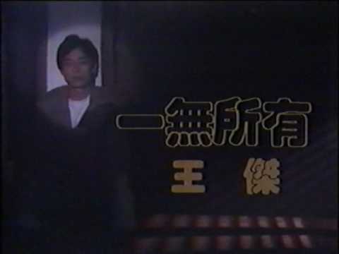 1989 挑戰站 MTV 介紹 王傑(HQ附字幕)
