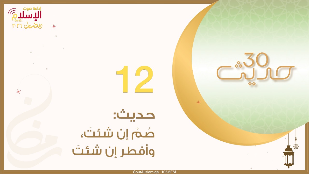 12 - حديث: صم إن شئت، وأفطر إن شئت | الثلاثون الرمضانية